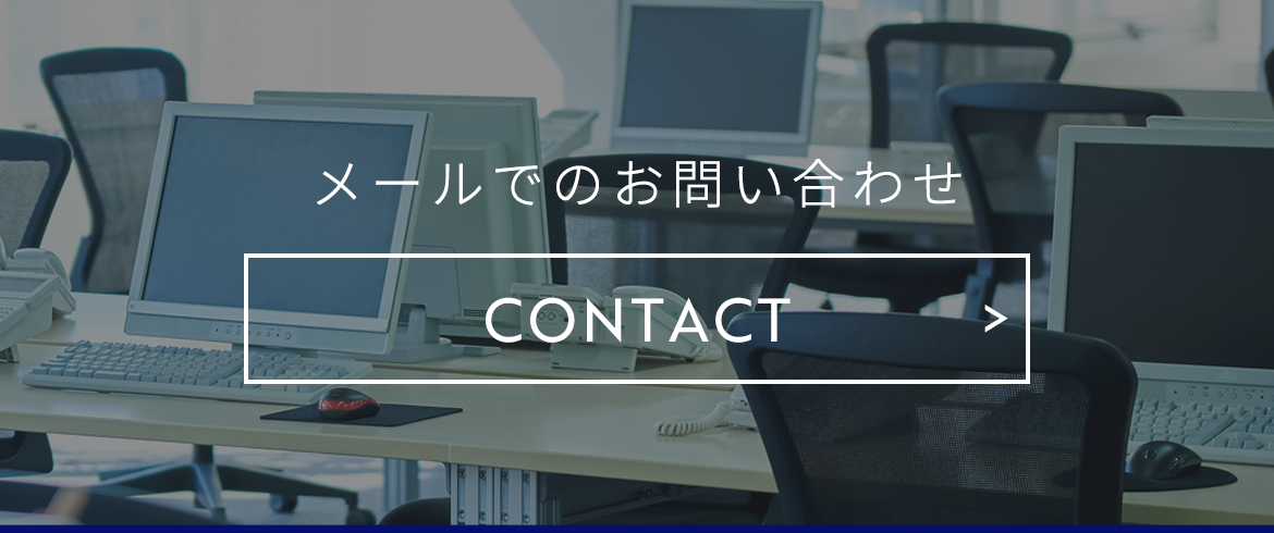 メールでのお問い合わせ　CONTACT