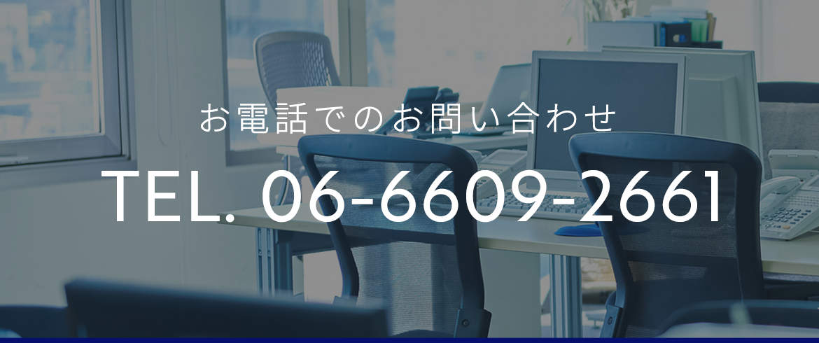 お電話でのお問い合わせ　TEL. 06-6609-2661