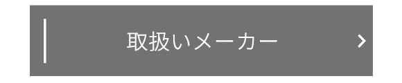 取扱いメーカー