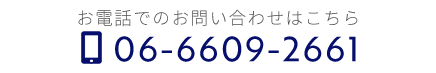 お電話でのお問い合わせはこちら　TEL：06-6609-2661