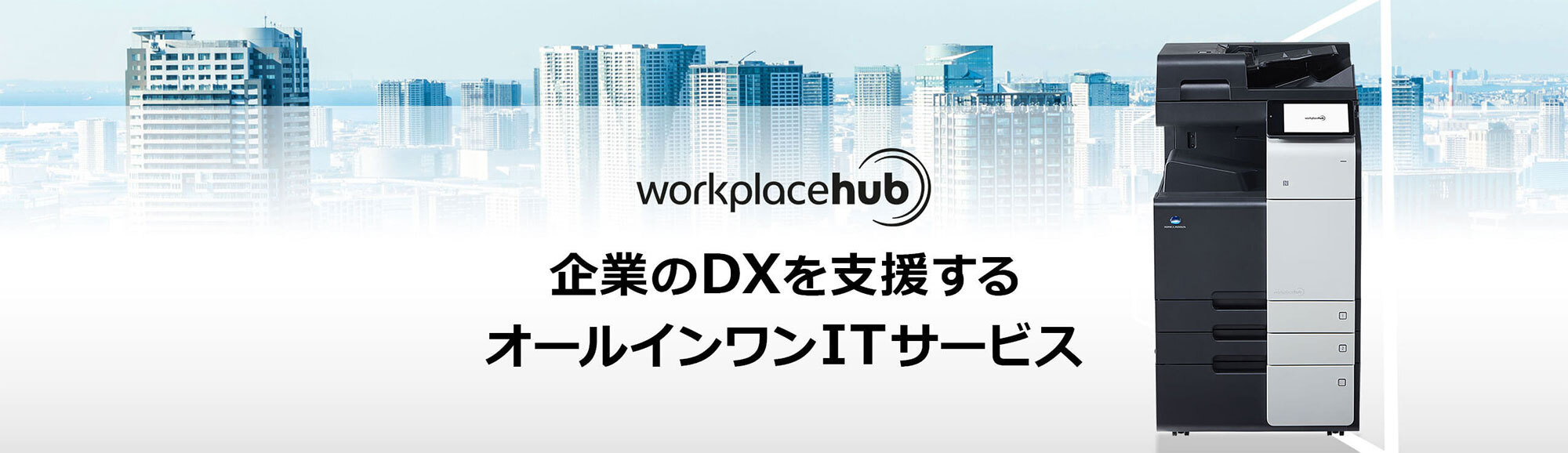 写真：workplacehub　企業のDXを支援するオールインワンITサービス