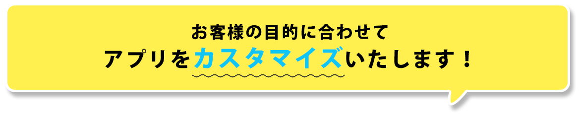 イラスト：お客様の目的に合わせてアプリをカスタマイズいたします！