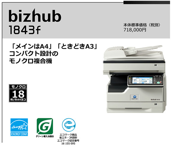 写真：bizhub 1843f  「メインはA4」「ときどきA3」 コンパクト設計の モノクロ複合機