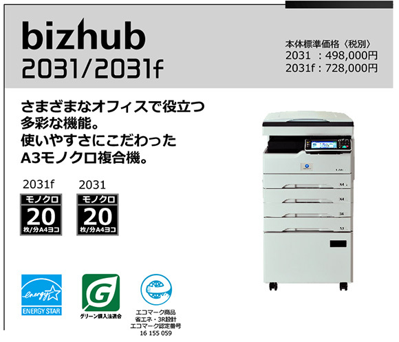 写真：bizhub 2031-2031f  さまざまなオフィスで役立つ多彩な機能。 使いやすさにこだわった A3モノクロ複合機。