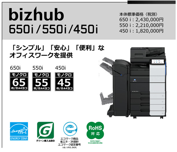 写真：bizhub 650i 550i 450i　「シンプル」「安心」「便利」な オフィスワークを提供