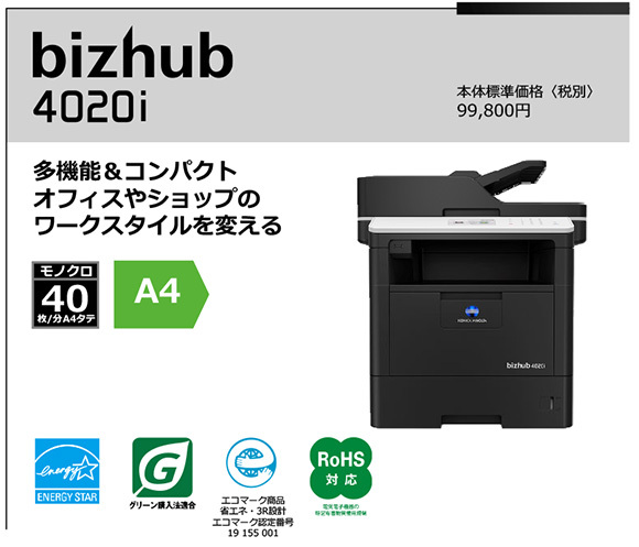 写真：bizhub 4020i 多機能＆コンパクト オフィスやショップの ワークスタイルを変える