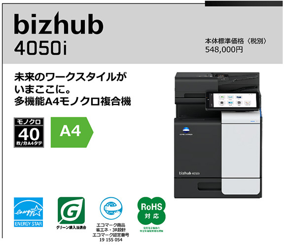 写真：bizhub 4050i 未来のワークスタイルが いまここに。 多機能A4モノクロ複合機