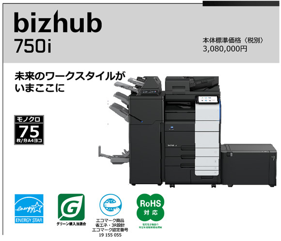 写真：bizhub 750i　未来のワークスタイルが いまここに