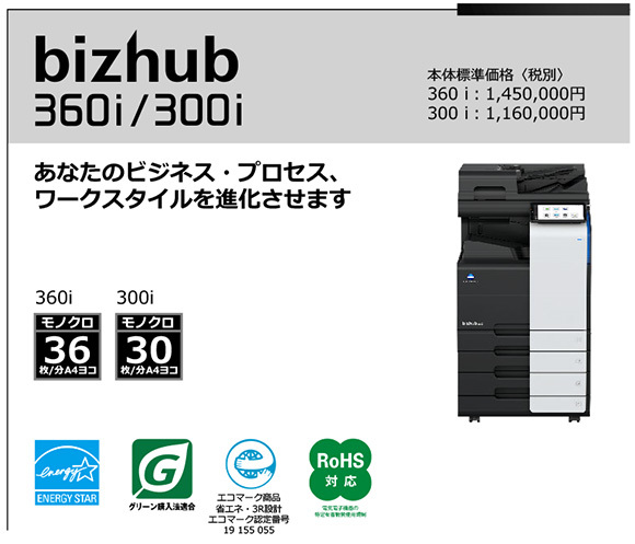 写真：bizhub 360i 300i あなたのビジネス・プロセス、 ワークスタイルを進化させます