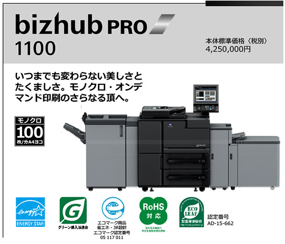 写真：bizhub PRO1100 いつまでも変わらない美しさと たくましさ。モノクロ・オンデ マンド印刷のさらなる頂へ。