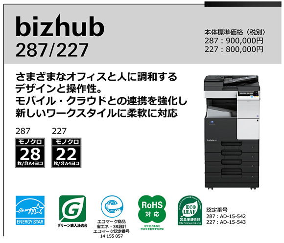 写真：bizhub 287/227 さまざまなオフィスと人に調和する デザインと操作性。 モバイル・クラウドとの連携を強化し新しいワークスタイルに柔軟に対応