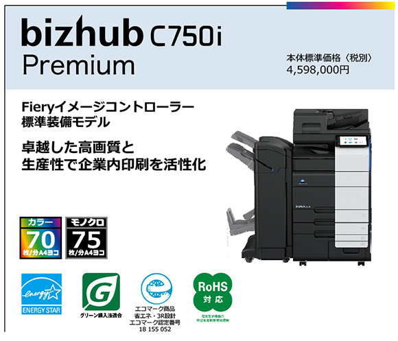 写真：bizhub C750i　Premium　Fieryイメージコントローラー 標準装備モデル　卓越した高画質と 生産性で企業内印刷を活性化