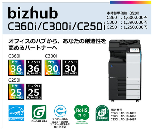 写真：bizhub C360i　C300i　C250i　オフィスのハブから、あなたの創造性を高めるパートナーへ