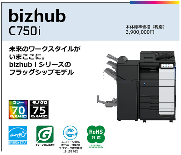 写真：bizhub C750i　未来のワークスタイルが いまここに。 bizhub i シリーズの フラッグシップモデル