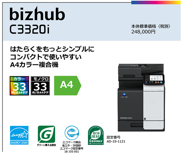 写真：bizhub C3320i　はたらくをもっとシンプルに コンパクトで使いやすい A4カラー複合機