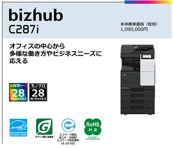 写真：bizhub C287i　オフィスの中心から 多様な働き方やビジネスニーズに 応える