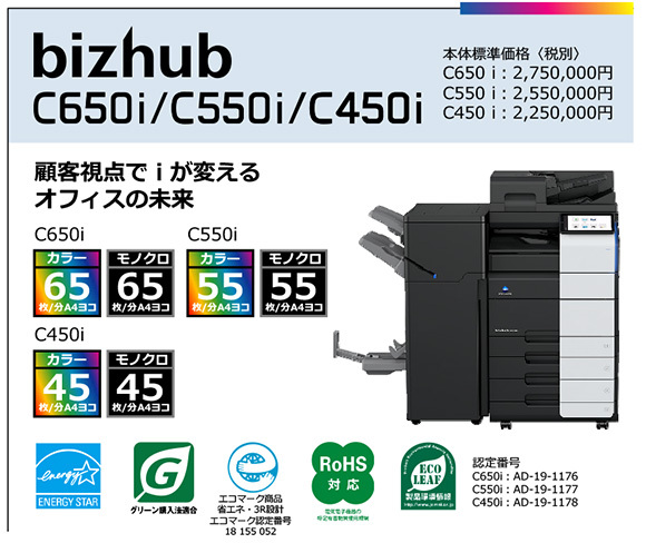 写真：bizhub C650i　C550i　C450i　顧客視点で i が変える オフィスの未来