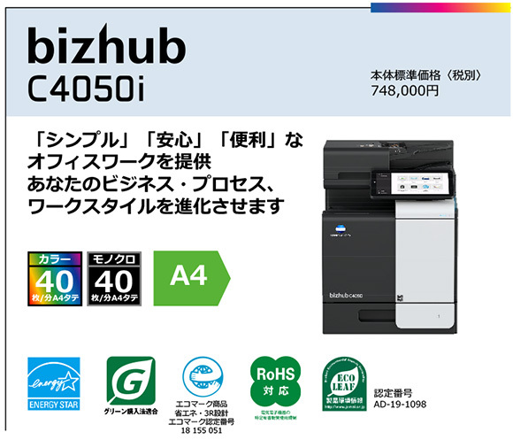 写真：bizhub C4050i　「シンプル」「安心」「便利」なオフィスワークを提供 あなたのビジネス・プロセス、ワークスタイルを進化させます